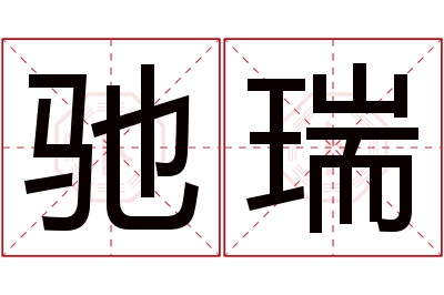 驰瑞名字寓意