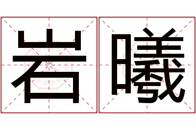 岩曦名字寓意