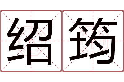 绍筠名字寓意