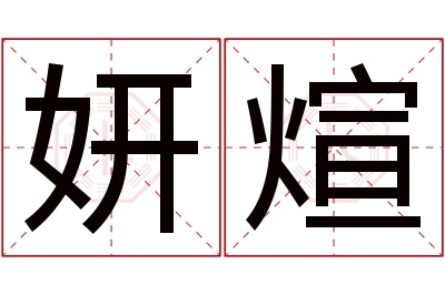 妍煊名字寓意