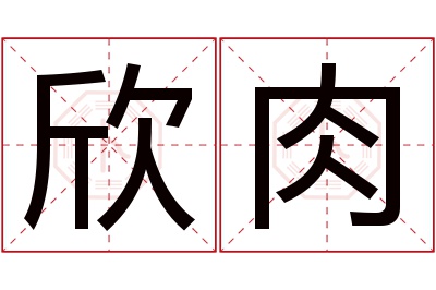 欣肉名字寓意