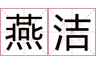 燕洁名字寓意