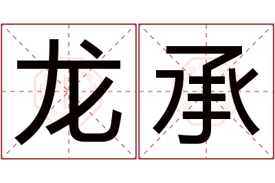 龙承名字寓意