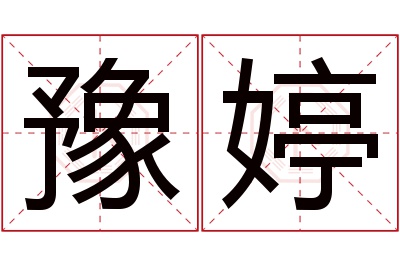 豫婷名字寓意