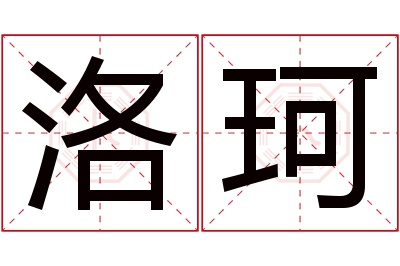 洛珂名字寓意