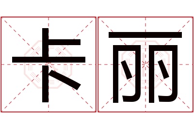 卡丽名字寓意 卡丽名字寓意