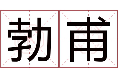 勃甫名字寓意