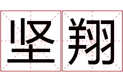 坚翔名字寓意 坚翔名字寓意