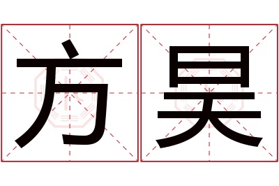 方昊名字寓意