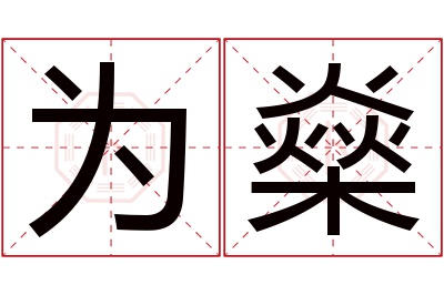 为燊名字寓意