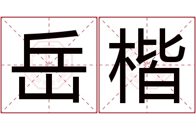 岳楷名字寓意