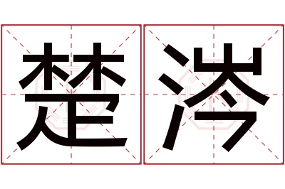 楚涔名字寓意