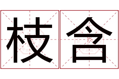 枝含名字寓意