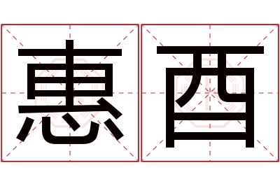 惠酉名字寓意