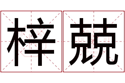 梓兢名字寓意