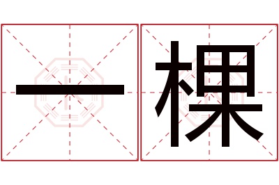 一棵名字寓意