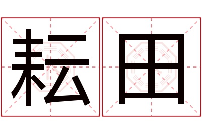 耘田名字寓意