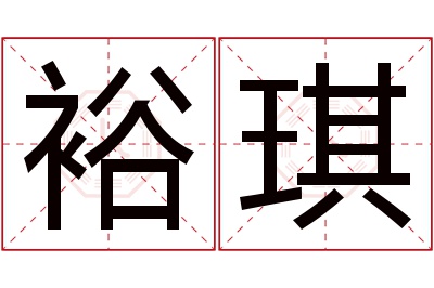 裕琪名字寓意