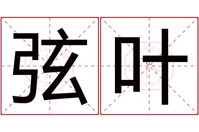 弦叶名字寓意