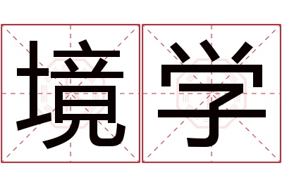 境学名字寓意