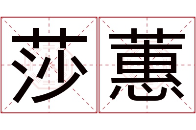 莎蕙名字寓意