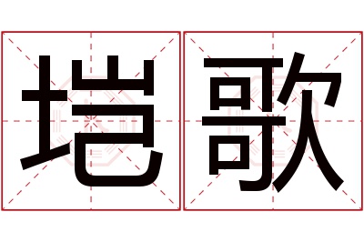 垲歌名字寓意