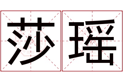 莎瑶名字寓意