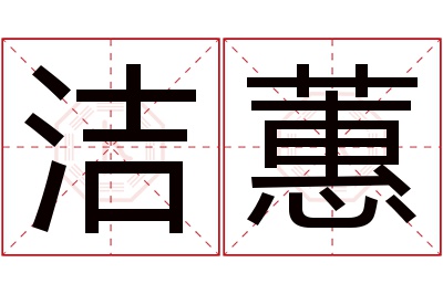 洁蕙名字寓意