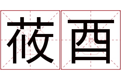 莜酉名字寓意