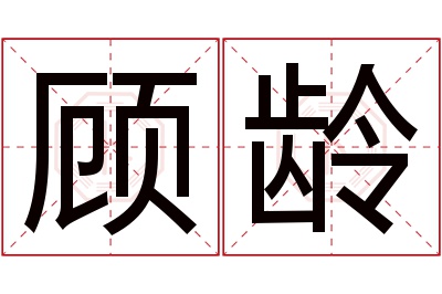 顾龄名字寓意