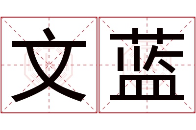 文蓝名字寓意