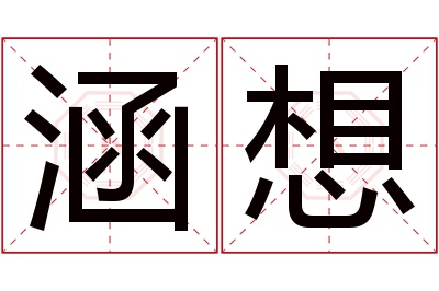 涵想名字寓意