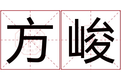 方峻名字寓意