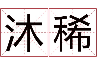 沐稀名字寓意