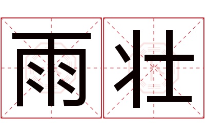 雨壮名字寓意 雨壮名字寓意