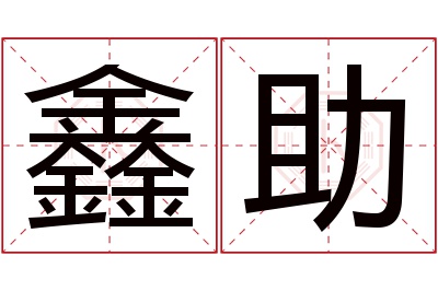 鑫助名字寓意