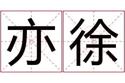 亦徐名字寓意 亦徐名字寓意