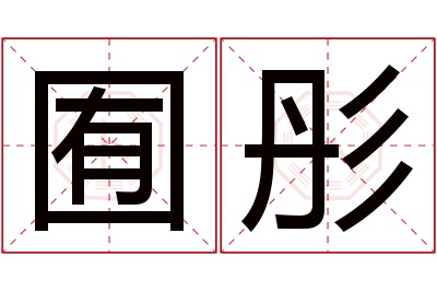 囿彤名字寓意