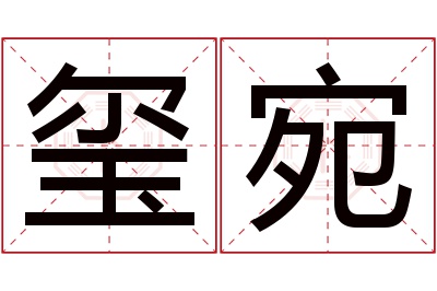 玺宛名字寓意