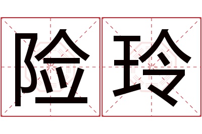 险玲名字寓意