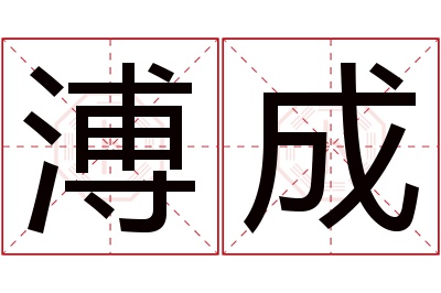 溥成名字寓意 溥成名字寓意