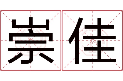 崇佳名字寓意