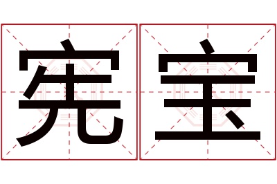 宪宝名字寓意