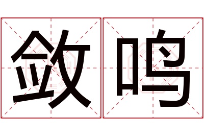 敛鸣名字寓意