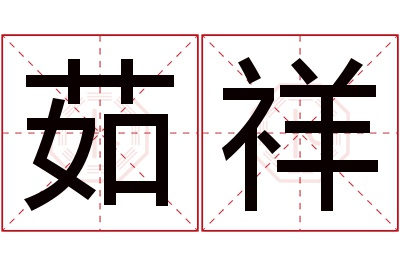 茹祥名字寓意