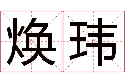 焕玮名字寓意