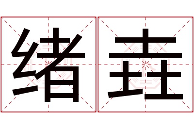 绪垚名字寓意