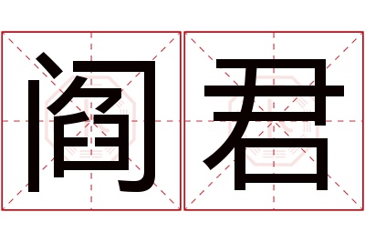 阎君名字寓意 阎君名字寓意