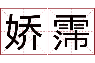 娇霈名字寓意