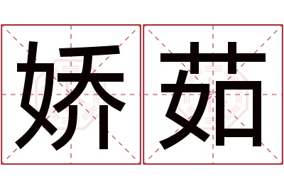 娇茹名字寓意